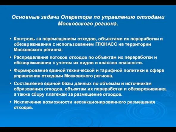 Основные задачи Оператора по управлению отходами Московского региона. Контроль за перемещением отходов,