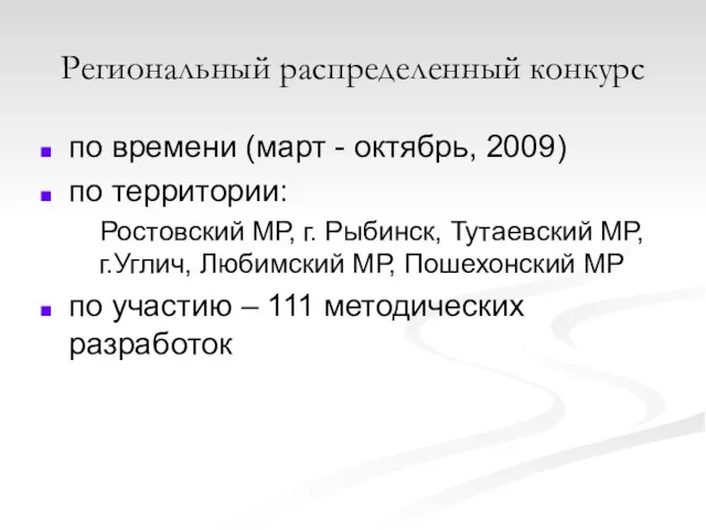 Региональный распределенный конкурс по времени (март - октябрь, 2009) по территории: Ростовский