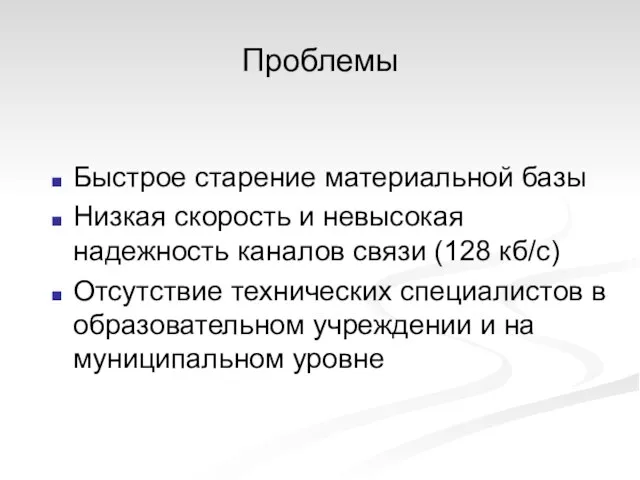 Проблемы Быстрое старение материальной базы Низкая скорость и невысокая надежность каналов связи