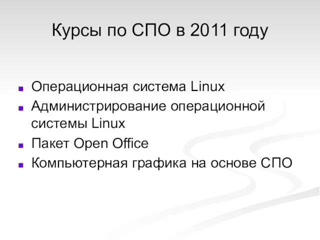 Курсы по СПО в 2011 году Операционная система Linux Администрирование операционной системы