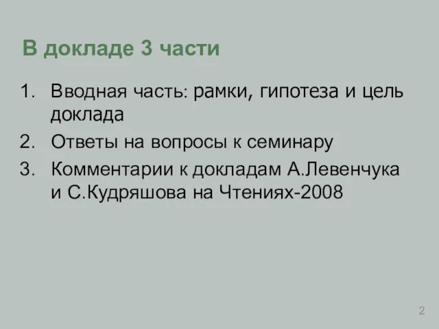 В докладе 3 части Вводная часть: рамки, гипотеза и цель доклада Ответы