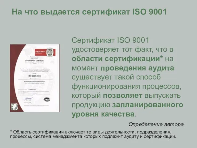 На что выдается сертификат ISO 9001 Сертификат ISO 9001 удостоверяет тот факт,