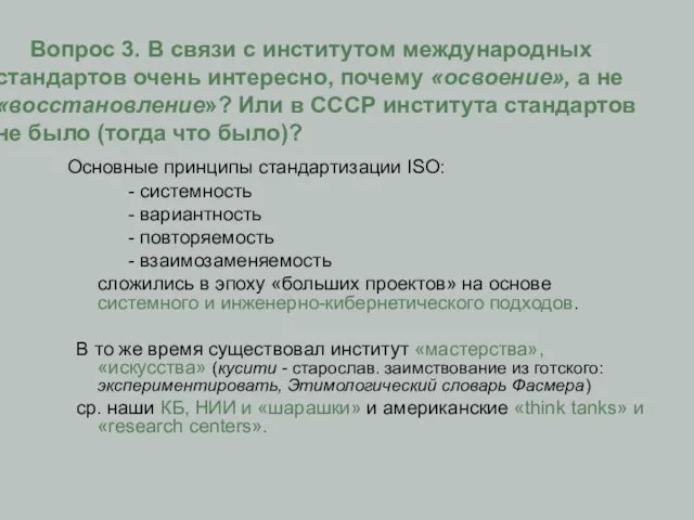 Вопрос 3. В связи с институтом международных стандартов очень интересно, почему «освоение»,