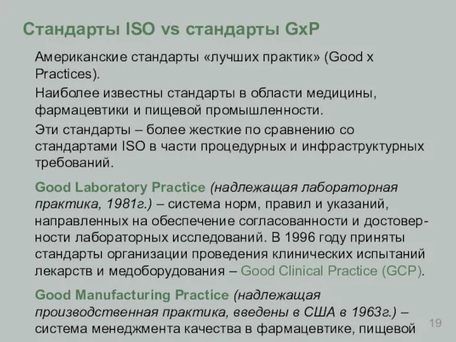 Стандарты ISO vs стандарты GxP Американские стандарты «лучших практик» (Good x Practices).