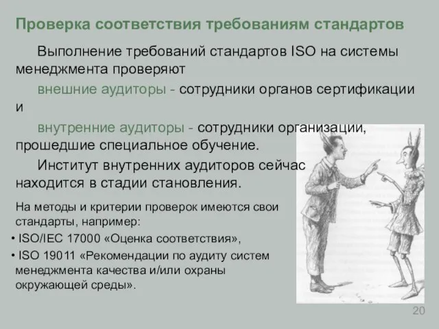 Проверка соответствия требованиям стандартов Выполнение требований стандартов ISO на системы менеджмента проверяют