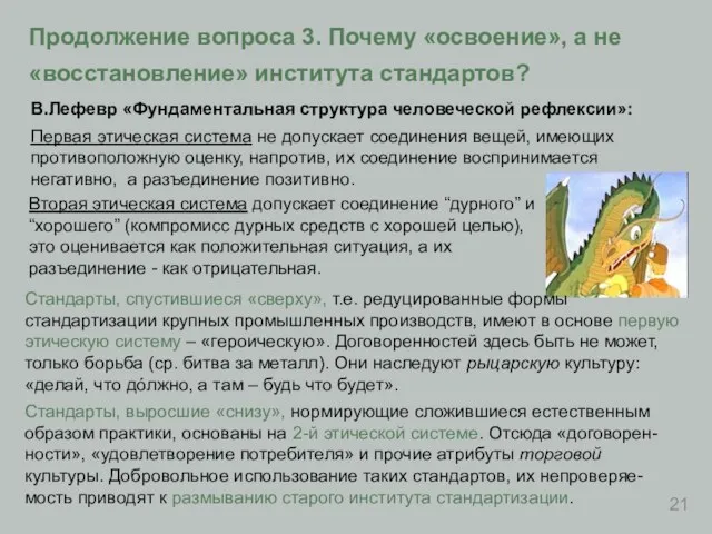 Продолжение вопроса 3. Почему «освоение», а не «восстановление» института стандартов? Стандарты, спустившиеся