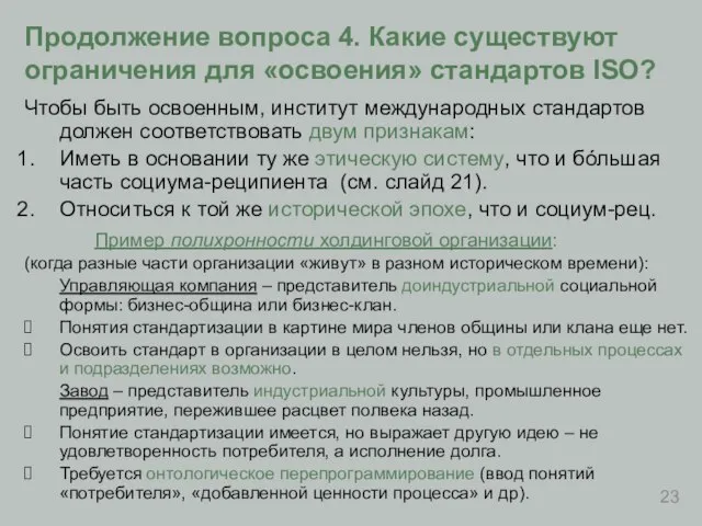 Чтобы быть освоенным, институт международных стандартов должен соответствовать двум признакам: Иметь в