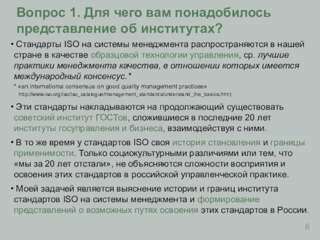 Вопрос 1. Для чего вам понадобилось представление об институтах? Стандарты ISO на