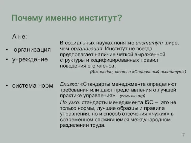 Почему именно институт? А не: организация учреждение система норм В социальных науках