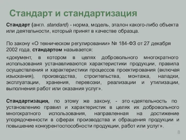 Стандарт и стандартизация Стандарт (англ. standard) - норма, модель, эталон какого-либо объекта