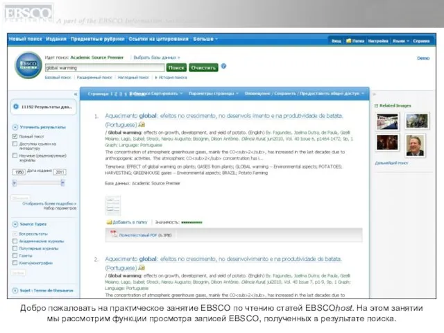 Добро пожаловать на практическое занятие EBSCO по чтению статей EBSCOhost. На этом
