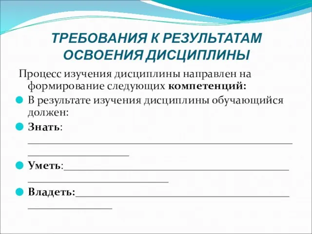 ТРЕБОВАНИЯ К РЕЗУЛЬТАТАМ ОСВОЕНИЯ ДИСЦИПЛИНЫ Процесс изучения дисциплины направлен на формирование следующих