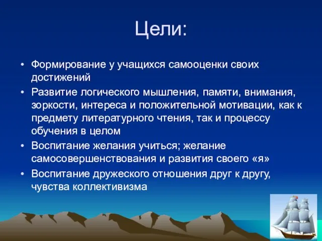 Цели: Формирование у учащихся самооценки своих достижений Развитие логического мышления, памяти, внимания,