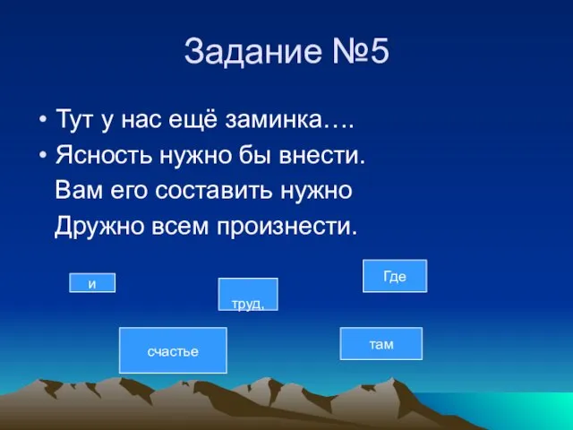 Задание №5 Тут у нас ещё заминка…. Ясность нужно бы внести. Вам