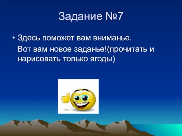 Задание №7 Здесь поможет вам вниманье. Вот вам новое заданье!(прочитать и нарисовать только ягоды)