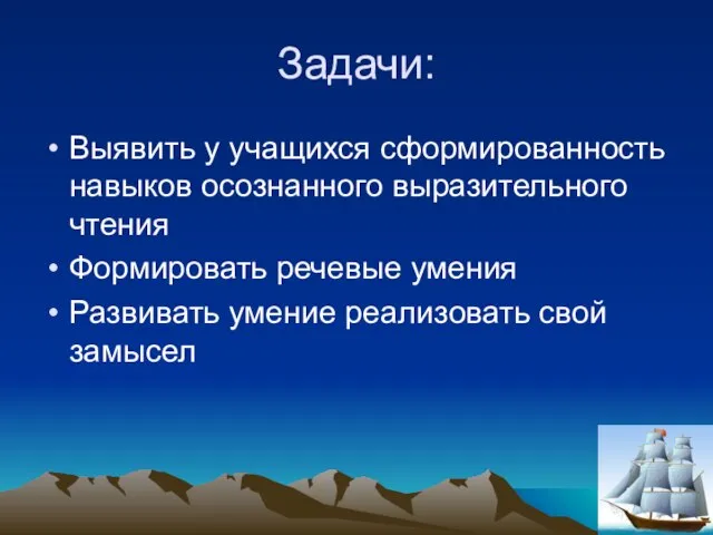 Задачи: Выявить у учащихся сформированность навыков осознанного выразительного чтения Формировать речевые умения