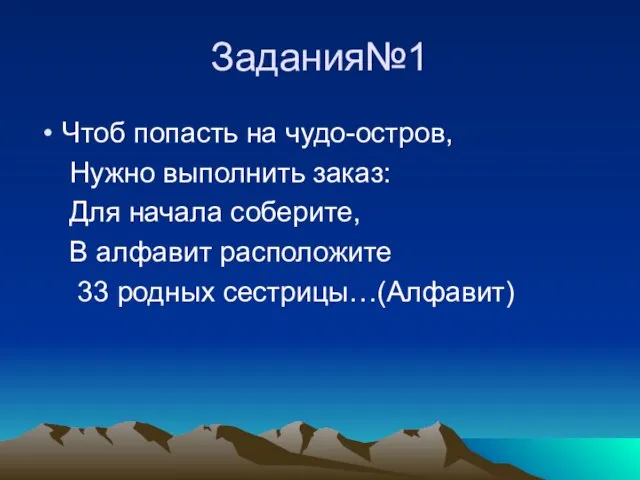 Задания№1 Чтоб попасть на чудо-остров, Нужно выполнить заказ: Для начала соберите, В