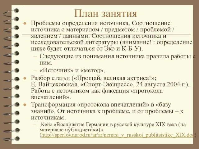 План занятия Проблемы определения источника. Соотношение источника с материалом / предметом /