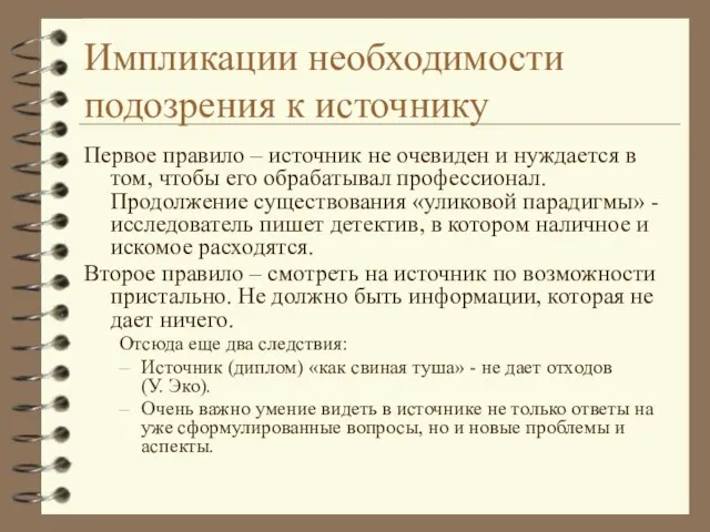 Импликации необходимости подозрения к источнику Первое правило – источник не очевиден и