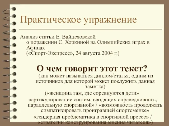 Практическое упражнение Анализ статьи Е. Вайцеховской о поражении С. Хоркиной на Олимпийских