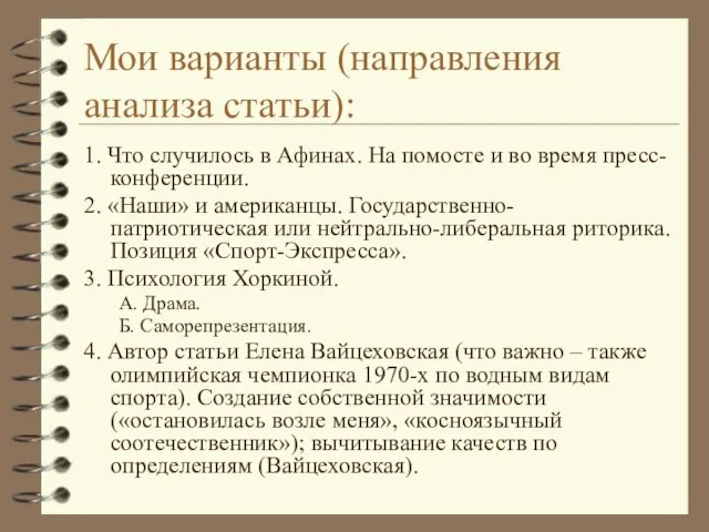 Мои варианты (направления анализа статьи): 1. Что случилось в Афинах. На помосте