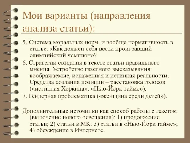 Мои варианты (направления анализа статьи): 5. Система моральных норм, и вообще нормативность