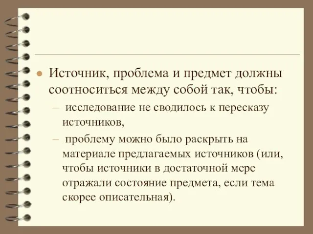 Источник, проблема и предмет должны соотноситься между собой так, чтобы: исследование не