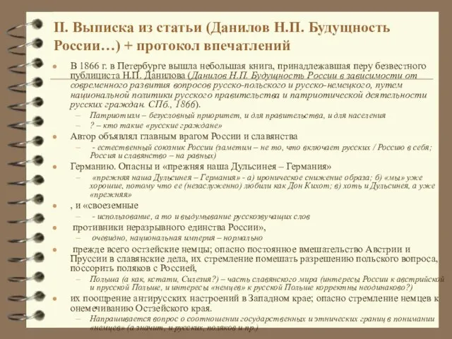 II. Выписка из статьи (Данилов Н.П. Будущность России…) + протокол впечатлений В