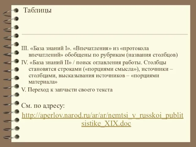 Таблицы III. «База знаний I». «Впечатления» из «протокола впечатлений» обобщены по рубрикам