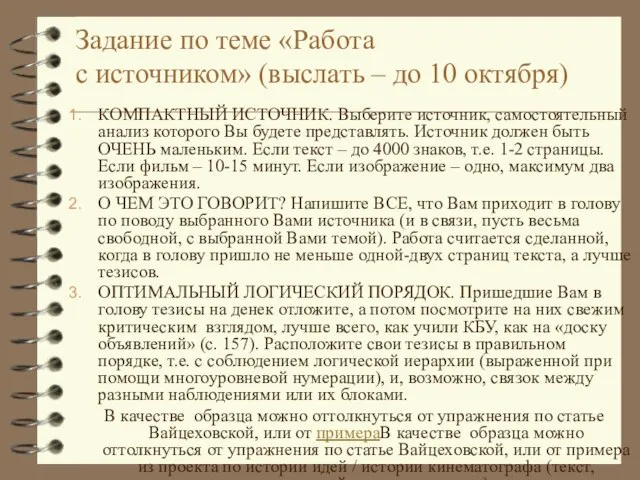 Задание по теме «Работа с источником» (выслать – до 10 октября) КОМПАКТНЫЙ