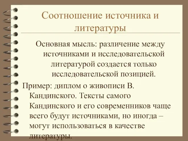 Соотношение источника и литературы Основная мысль: различение между источниками и исследовательской литературой