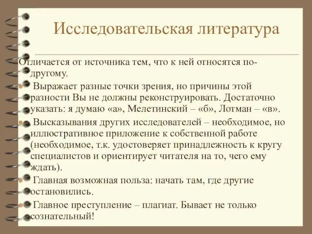 Исследовательская литература Отличается от источника тем, что к ней относятся по-другому. Выражает