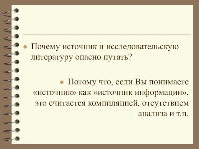 Почему источник и исследовательскую литературу опасно путать? Потому что, если Вы понимаете