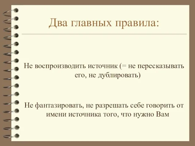 Два главных правила: Не воспроизводить источник (= не пересказывать его, не дублировать)