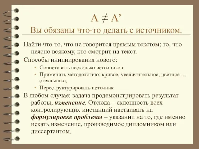 А ≠ А’ Вы обязаны что-то делать с источником. Найти что-то, что