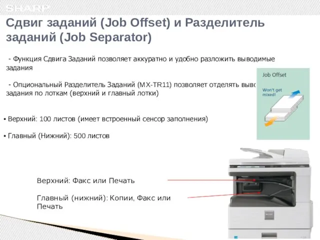 Сдвиг заданий (Job Offset) и Разделитель заданий (Job Separator) - Функция Сдвига