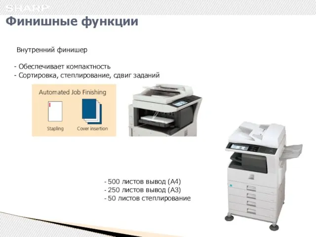 Финишные функции Внутренний финишер Обеспечивает компактность Сортировка, степлирование, сдвиг заданий 500 листов