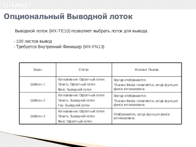 Опциональный Выводной лоток Выводной лоток (MX-TE10) позволяет выбрать лоток для вывода. 100