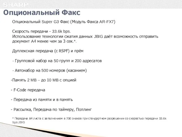 Опциональный Факс Опциональный Super G3 Факс (Модуль Факса AR-FX7) Скорость передачи -