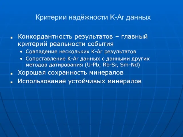 Критерии надёжности K-Ar данных Конкордантность результатов – главный критерий реальности события Совпадение