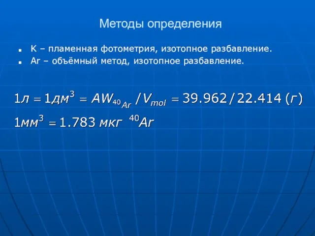 Методы определения K – пламенная фотометрия, изотопное разбавление. Ar – объёмный метод, изотопное разбавление.