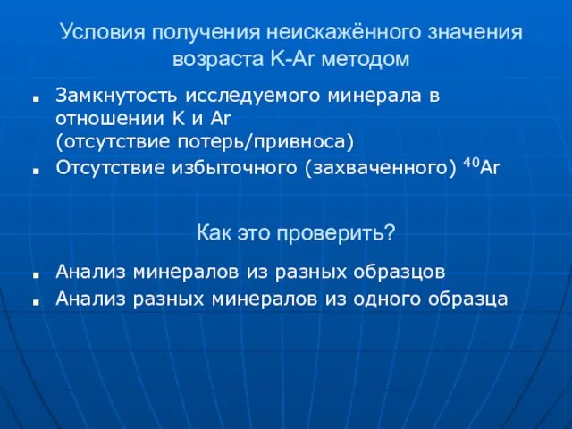 Условия получения неискажённого значения возраста K-Ar методом Замкнутость исследуемого минерала в отношении