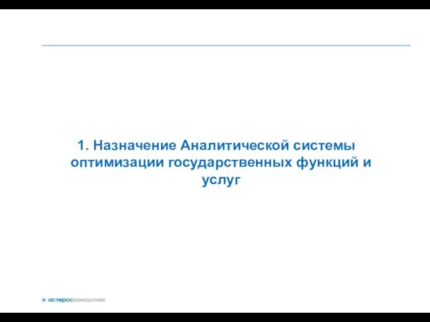 1. Назначение Аналитической системы оптимизации государственных функций и услуг