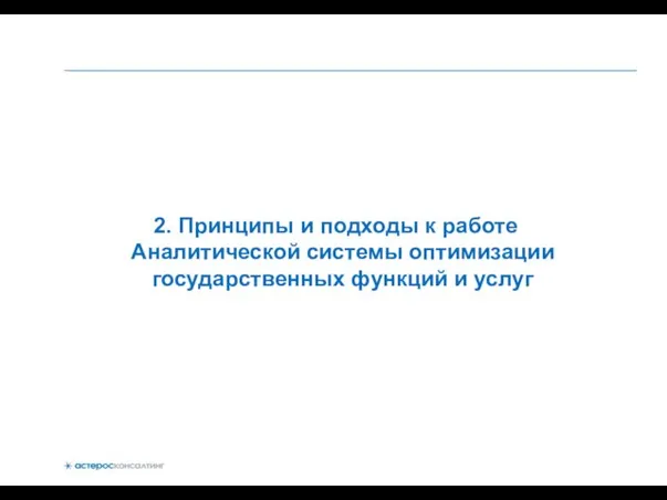 2. Принципы и подходы к работе Аналитической системы оптимизации государственных функций и услуг