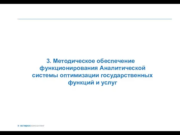 3. Методическое обеспечение функционирования Аналитической системы оптимизации государственных функций и услуг