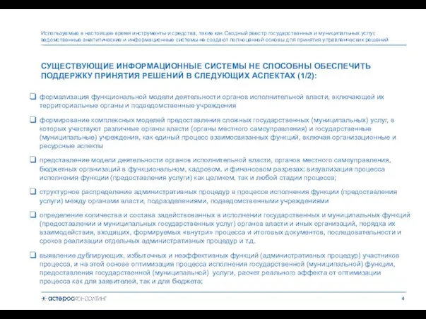 Используемые в настоящее время инструменты и средства, такие как Сводный реестр государственных