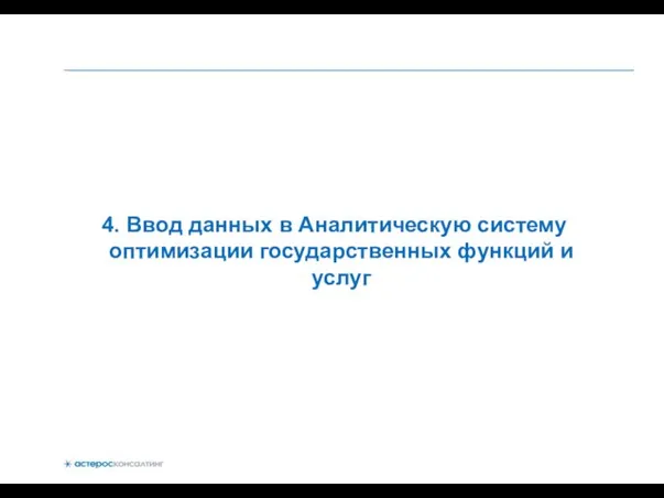 4. Ввод данных в Аналитическую систему оптимизации государственных функций и услуг