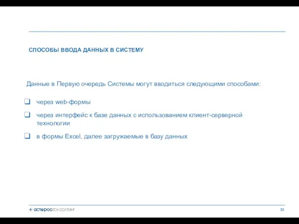 Данные в Первую очередь Системы могут вводиться следующими способами: через web-формы через