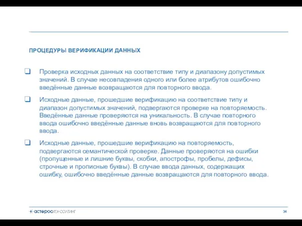 Проверка исходных данных на соответствие типу и диапазону допустимых значений. В случае