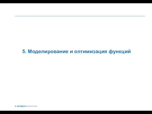 5. Моделирование и оптимизация функций